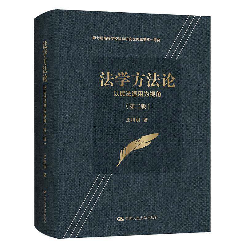 法学方法论:以民法适用为视角王利明民法法律适用中国普通大众书法律书籍