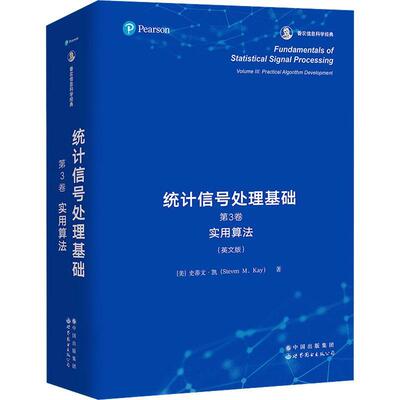 统计信号处理基础:英文版:3卷:Volume Ⅲ:实用算法:Practical algorithm development史蒂文·凯  书工业技术书籍