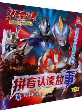 捷德奥特曼剧场版拼音认读故事:4:信念的力量知信阳光  书儿童读物书籍