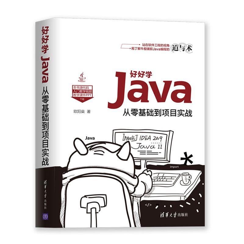 好好学Java:从零基础到项目实战欧阳燊  书计算机与网络书籍 书籍/杂志/报纸 程序设计（新） 原图主图