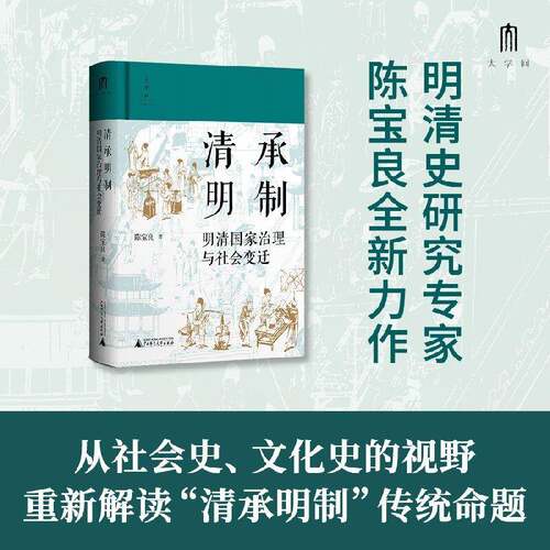 清承明制：明清国家治理与社会变迁陈宝良  书政治书籍