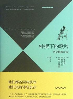 钟摆下的歌吟:阿克梅派诗选 书古米廖夫 诗集俄罗斯现代文学书籍