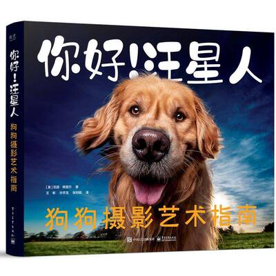 你好！汪星人:狗狗摄影艺术指南:a knock-your-socks-off guide to capturing the best dog photos on e凯丽·格里尔  书艺术书籍