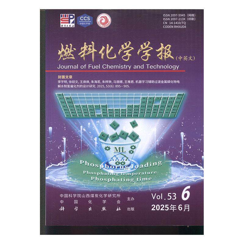 燃料化学学报   2025年-6期 期刊杂志期刊杂志订阅 过刊 过期期刊 过期杂志书刊学术期刊书籍