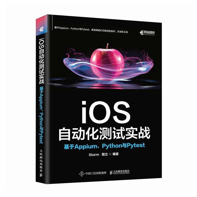 iOS自动化测试实战 基于Appium Python与Pytest Storm 程立 安卓苹果iOS测试计算机软件开发书籍 自动化测试框架开发 人民邮电