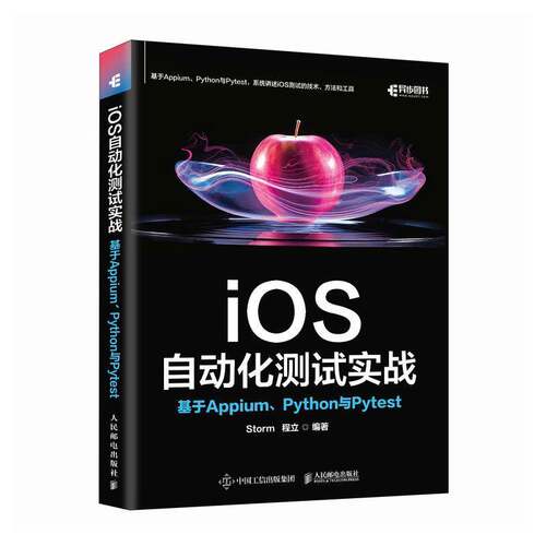 iOS自动化测试实战 基于Appium Python与Pytest Storm 程立 安卓苹果iOS测试计算机软件开发书籍 自动化测试框架开发 人民邮电