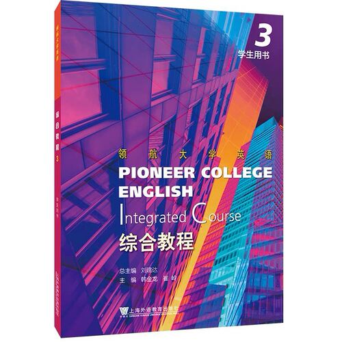 正版 领航大学英语综合教程3学生用书 附音视频及数字课程 刘建达 韩金龙编 领航英语教材 第3册上海外语教育出版社 9787544676076