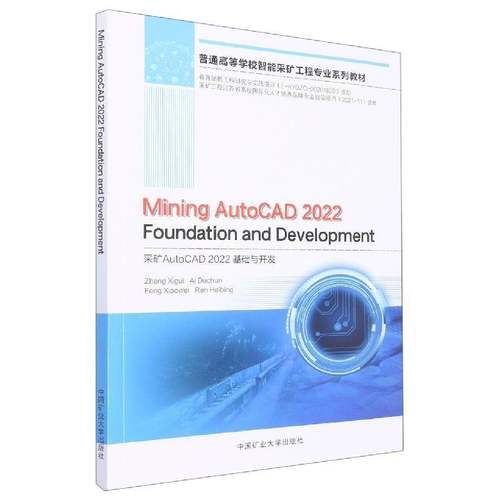采矿AutoCAD 2022基础与开发  书工业技术书籍