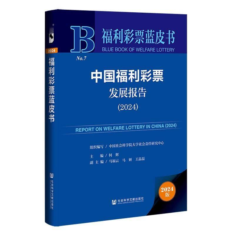 中国福利彩票发展报告:2024何辉  书经济书籍