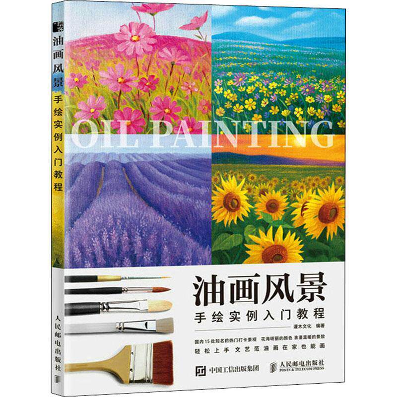 油画风景手绘实例入门教程灌木文化  书艺术书籍