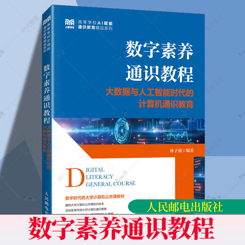 正版包邮 数字素养通识教程大数据与人工智能时代的计算机通识教育 林子雨 人民邮电出版社9787115659460