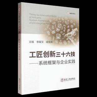 工匠创新三十六技:系统框架与企业实践李葆文 书经济书籍