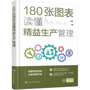 180张图表5大模块 制造业人士 零基础落地降本增益精益生产 全流程表单范本 实战指南 5大数字化工具 180张图表读懂精益生产管理