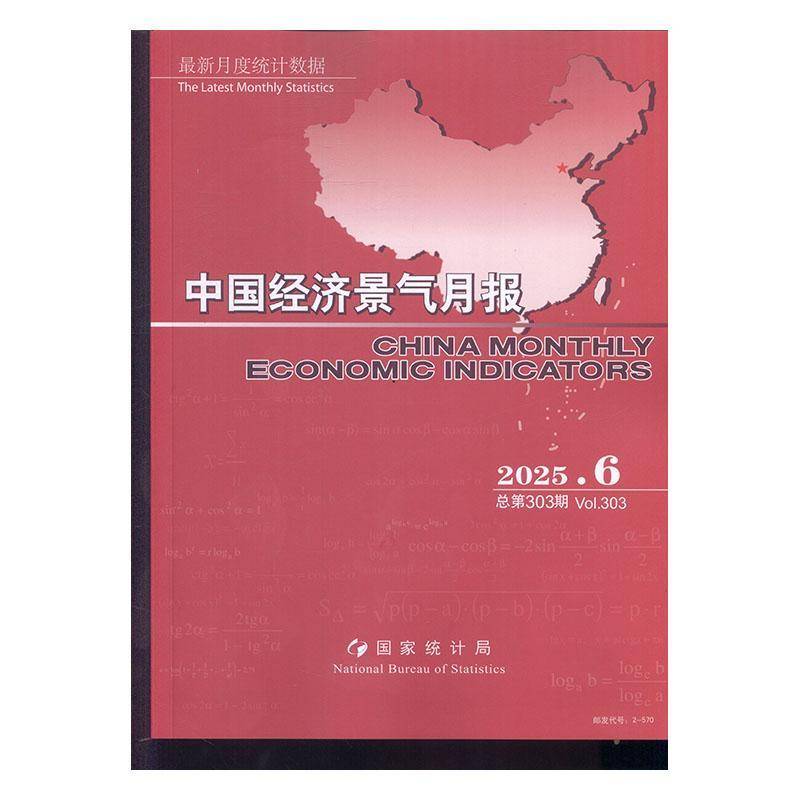中国经济景气月报 原：中国经济景气月报 中英文版  China Monthly Economic Indicators