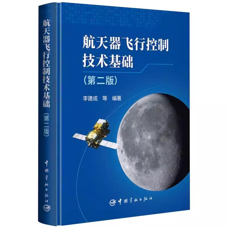 正版 航天器飞行控制技术基础 第二版 第2版 李建成 中国宇航 航天器飞行控制任务工程技术人员教材教程书籍 9787515924274