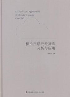 建筑书籍 现货正版 标准定额云数据库分析与应用刑建设建筑预算定额计算机网络数据处理