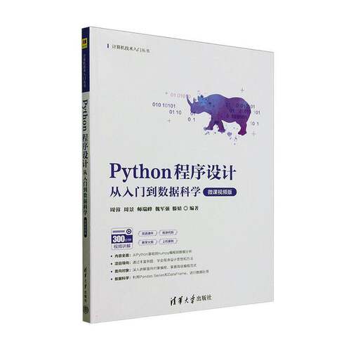Python程序设计:从入门到数据科学周蓉  书计算机与网络书籍