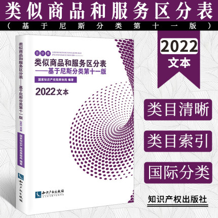 2022新 类似商品和服务区分表基于尼斯分类 第十一版 2022文本 尼斯分类表2022国家知识产权局商标局知识产权出版社9787513078993