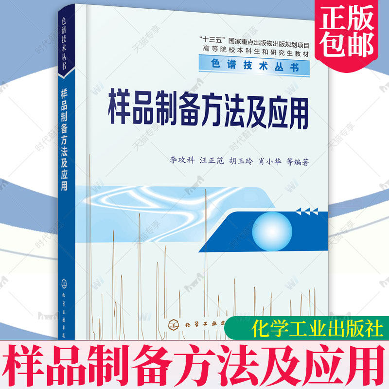 样品制备方法及应用 李攻科 样品前处理技术入门与提高一本通 相分配样品制备技术 分析化学及环境生物食品等专业师生参考教材属于什么档次？