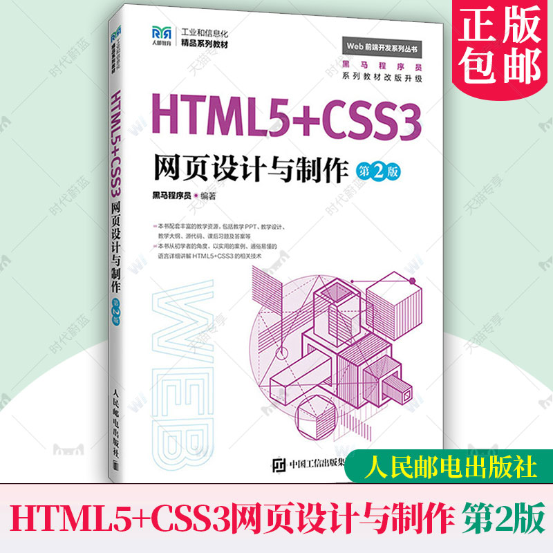 HTML5+CSS3网页设计与制作 第2版 第二版 黑马程序员 Web前端开发系列丛书 大学教材书书籍 人民邮电出版社 9787115653413