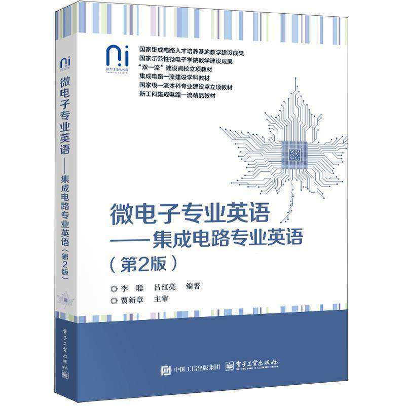 正版包邮 微电子专业英语 集成电路专业英语 第2版 第二版 李聪 吕红亮 著 高等学校微电子教材书籍 新工科集成电路教材,书籍/杂志/报纸,大学教材,淘宝优惠券,粉丝福利购,淘宝优惠卷