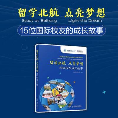留学北航 点亮梦想:校友成长故事:growth stories of international alumni北航合作部  书图书书籍