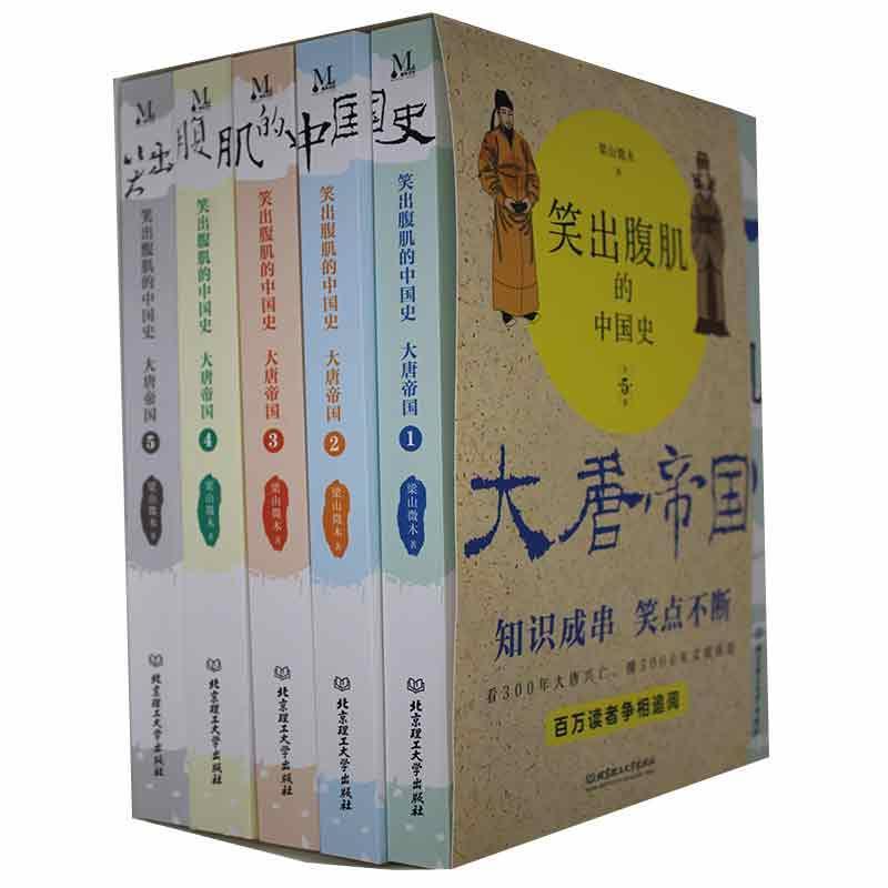 笑出腹肌的中国史:大唐帝国(全5册)梁山微木 书历史书籍