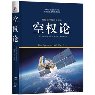 空权论朱利奥·杜黑 书军事书籍