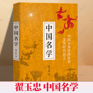 正版中国名学 翟玉忠著 中国古典逻辑体系及其时代意义 更适合中国本土的实用逻辑学 传统文化经典 西方辩伪史 中国哲学