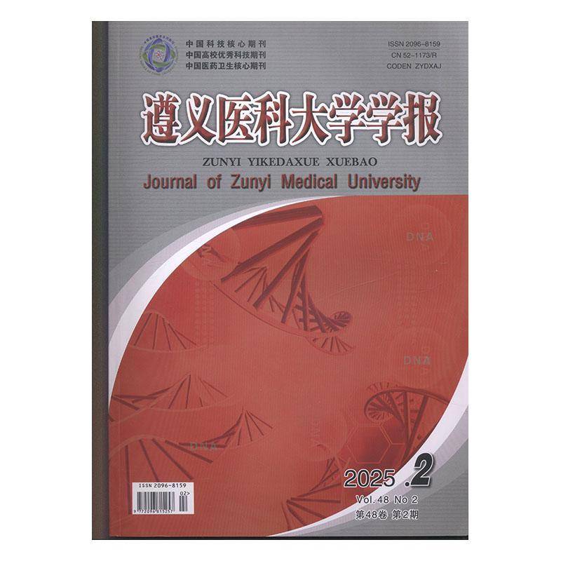 遵义医科大学学报 原：遵义医学院学报  2025年-2期 期刊杂志期刊杂志订阅 过刊 过期期刊 过期杂志书刊学术期刊书籍