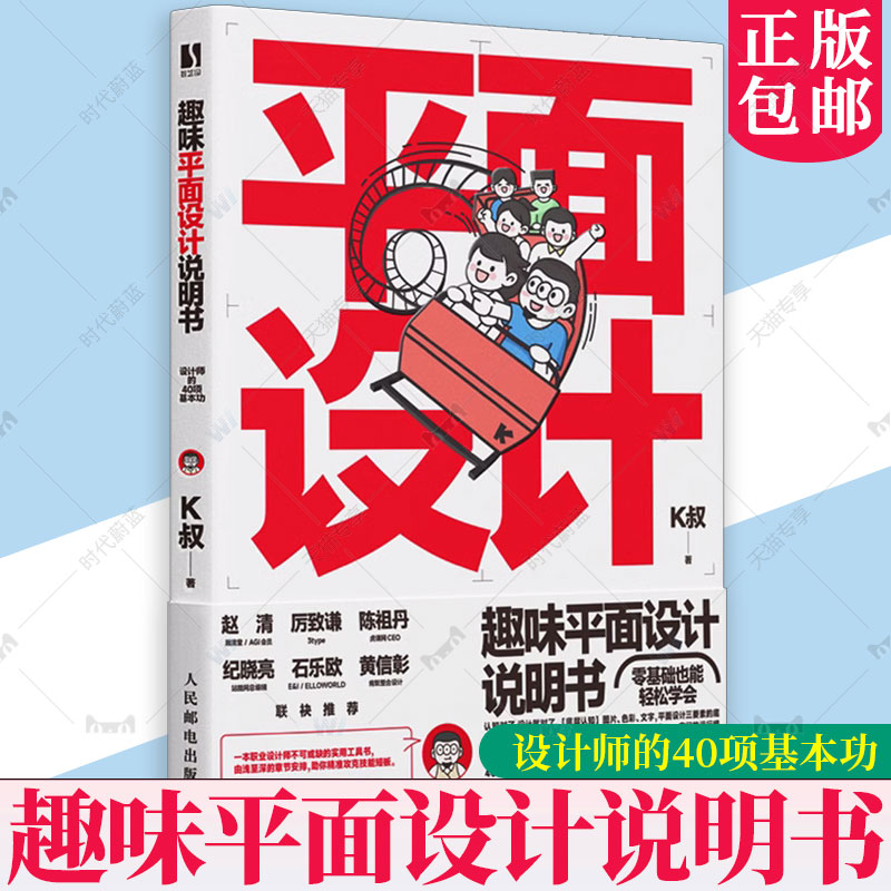 趣味平面设计说明书 设计师的40项基本功 K叔研习设平面设计书籍教程平面设计师入门自学版式设计底层逻辑写给大家看的设计书