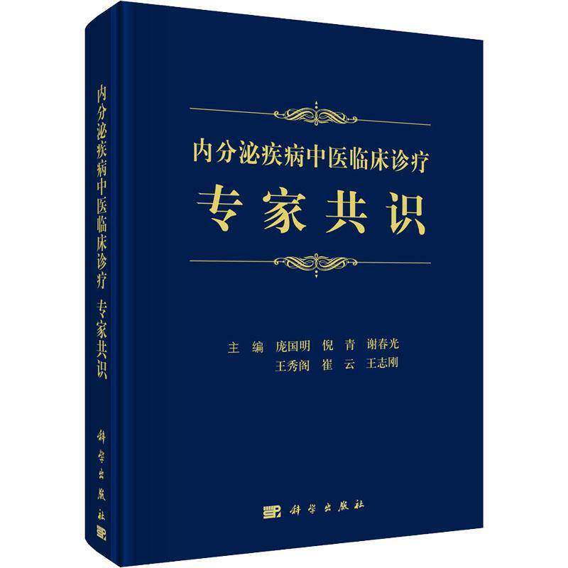 内分泌疾病中医临床诊疗专家共识 糖尿病及其并发症 甲状腺疾病 高尿酸血症 女性内分泌疾病 骨质疏松等 庞国明等主编 科学出版社