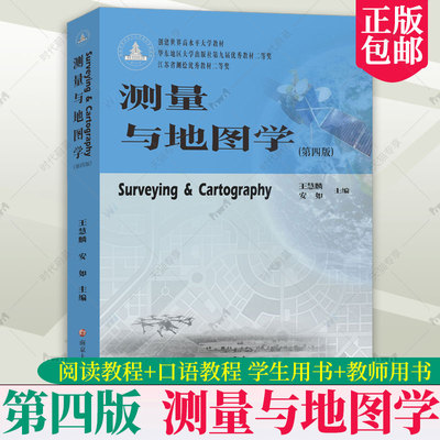 正版 测量与地图学 第四版 第4版 王慧麟 安如 介绍测量学地图学的基本理论技术方法及主要应用领域 南京大学出版社 9787305263187