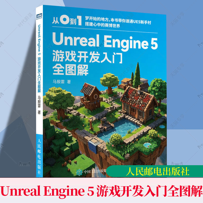 正版 Unreal Engine 5 游戏开发入门全图解 马殷雷 Unreal Engine 5 ue教程书籍 ue5游戏开发入门 游戏开发制作 9787115668677