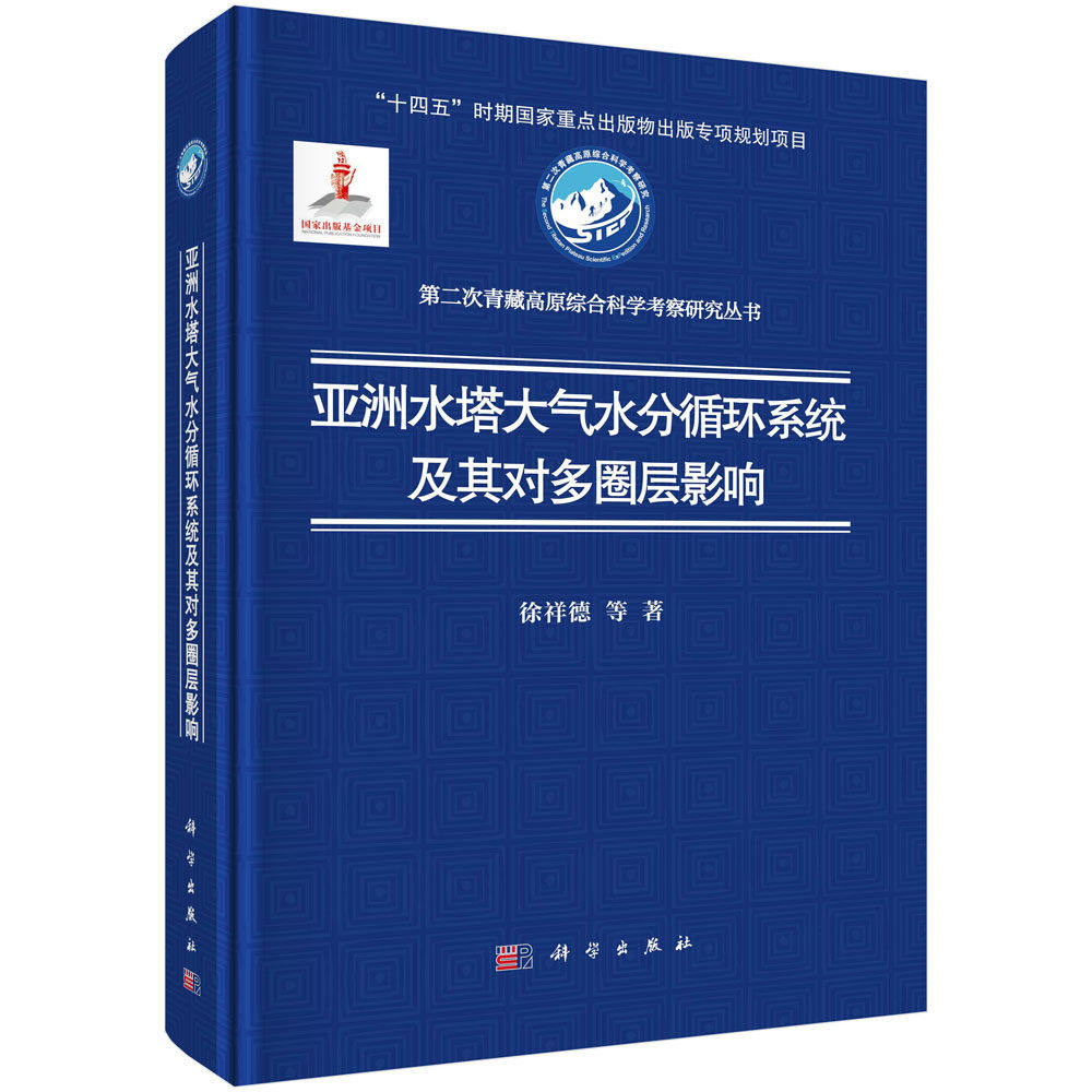 亚洲水塔大气水分循环系统及其对多圈层影响 徐祥德 等 著 "十四五"时期国家重点出版物出版专项规划项目 科学出版社9787030800480,书籍/杂志/报纸,环境科学,淘宝优惠券,粉丝福利购,淘宝优惠卷