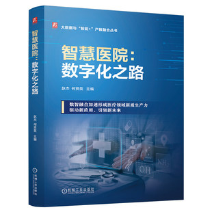 智慧医院:数字化之路 赵杰 何贤英 主编 大数据与“智能+”产教融合丛书 机械工业出版社 9787111771821