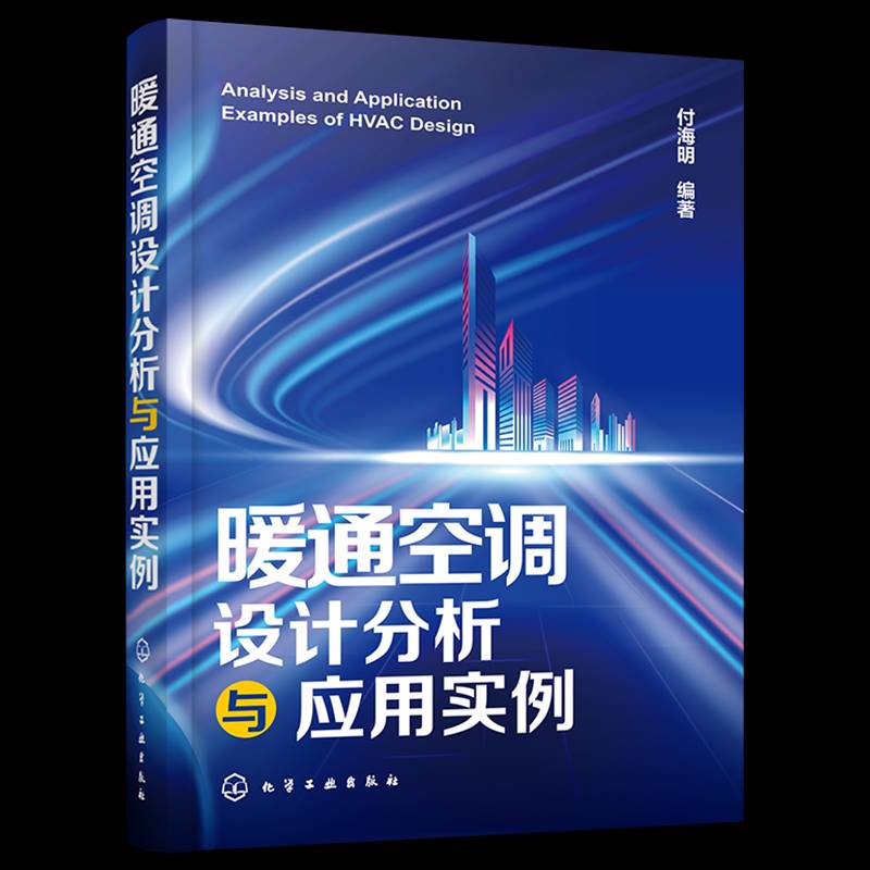 暖通空调设计分析与应用实例付海明  书建筑书籍