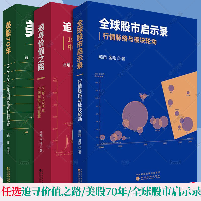 追寻价值之路1990-2023年中国股市行情复盘+美股70年 1948-2018年美国股市行情复盘分析2册 燕翔金融投资股票行情分析价值投资书籍