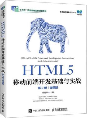 HTML5移动前端开发基础与实战 第2版二版 微课版 曾建华 HTML5移动前端开发书 移动App HBuilderX开发流程 9787115613363