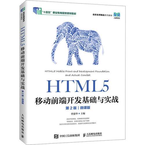HTML5移动前端开发基础与实战 第2版二版 微课版 曾建华 HTML5移动前端开发书 移动App HBuilderX开发流程 9787115613363