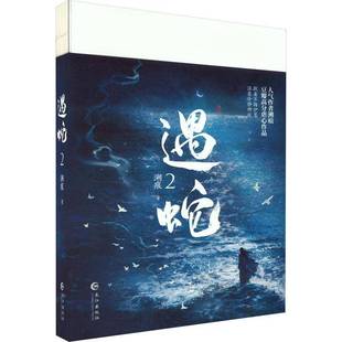 书小说书籍 溯痕 遇蛇