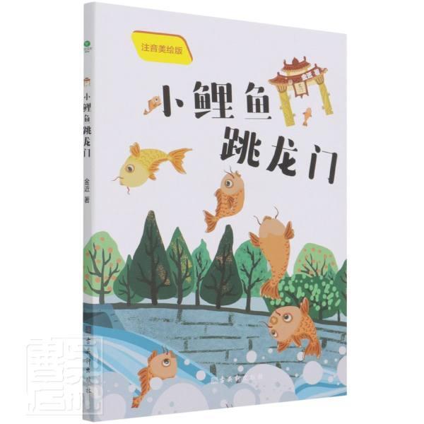 小鲤鱼跳龙门(彩绘注音版)(二年级上册) 书小学生童话作品集中国当代儿童读物书籍