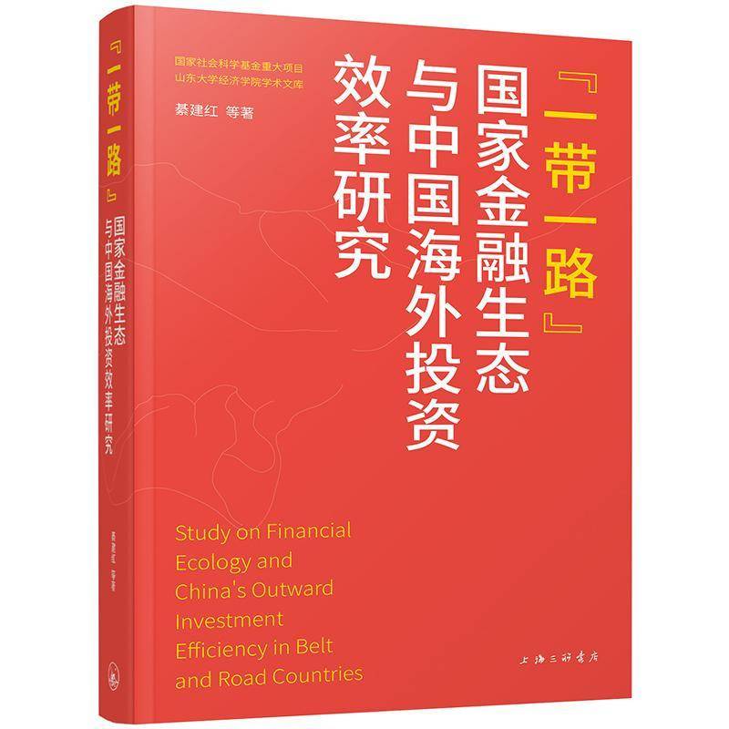国家金融生态与中国海外投资效率研究綦建红等 书经济书籍