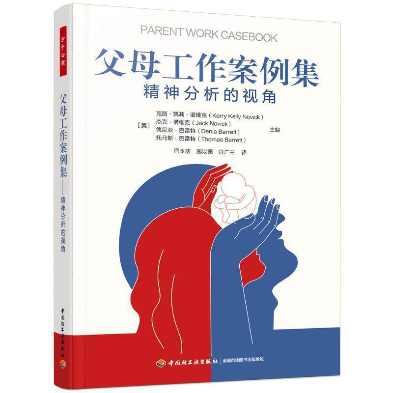 父母工作案例集:精神分析的视角克丽·凯莉·诺维克  书育儿与家教书籍