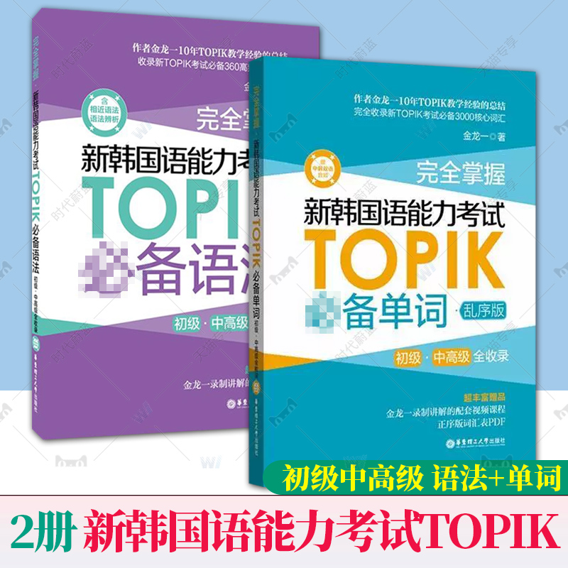 韩语topik单词语法 完全掌握新韩国语能力考试TOPIK词汇语法核心高频初级中高级全收录乱序版 金龙一韩语教材真题词汇韩语词汇