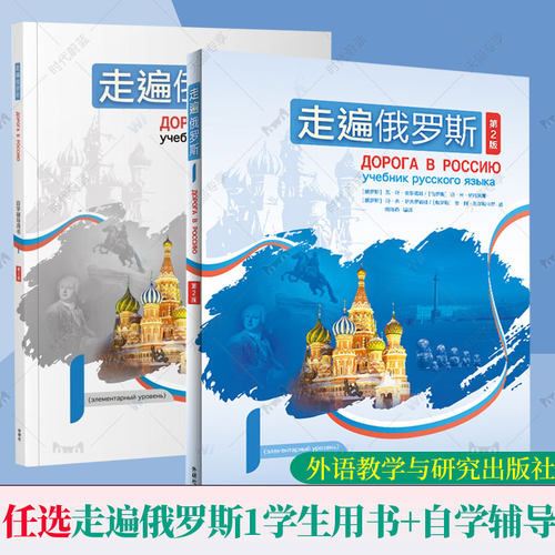 任选 走遍俄罗斯1学生用书+自学辅导用书 第2版 第二版电子音频俄语自学者公外二外出国留学人员俄语学习教材外语教学与研究出版社