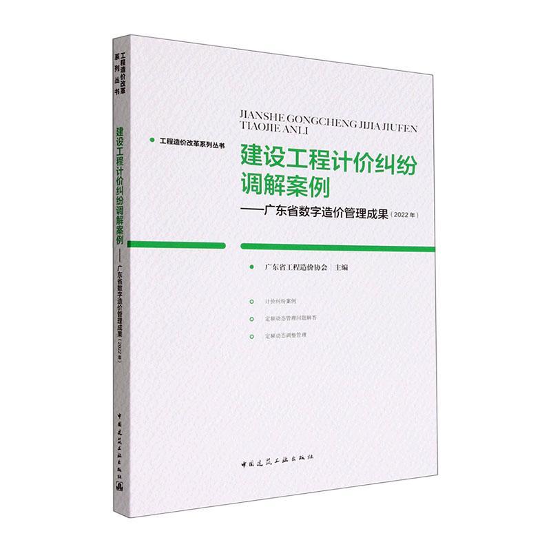 建设工程计价纠纷调解案例——广东省数字造价管理成果（2022年）广东省工程造价协会  书法律书籍