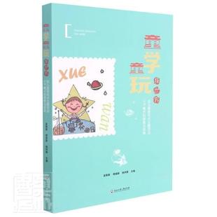 童学童玩探世界(幼儿园探究式主题活动4R模式的探索与实践 书者_金振丽周慧静杨丹婵责_厉勇普通大众学前教育教学研究社会科学书籍