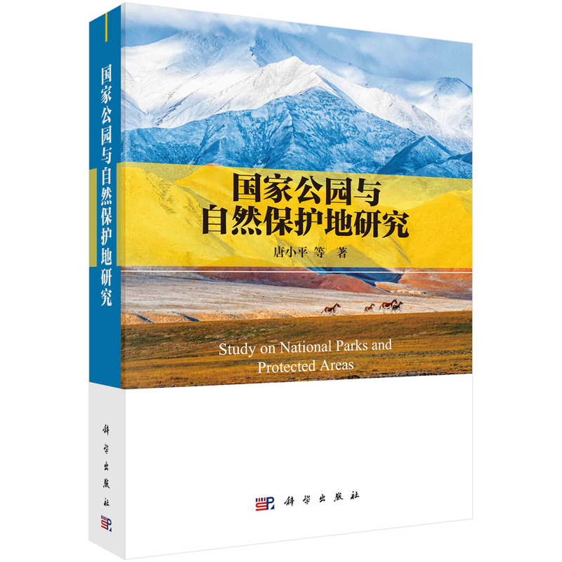 国家公园与自然保护地研究 唐小等 农业林业书籍 9787030766526 科学出版社