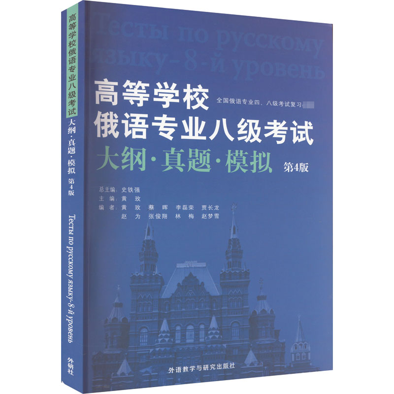 外研社 高等学校俄语专业八级考试大纲 真题 模拟 第4版 俄语专8俄语专八真题 俄语考试教材教程大纲专八大纲俄语考试复习书